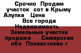 Срочно! Продам участок 5сот в Крыму Алупка › Цена ­ 1 860 000 - Все города Недвижимость » Земельные участки продажа   . Самарская обл.,Похвистнево г.